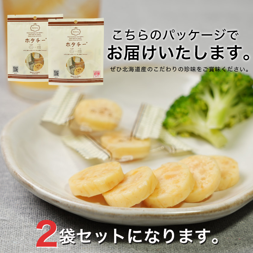 北海道産 ホタチー 干し貝柱 チーズ 2袋セッ...の詳細画像4