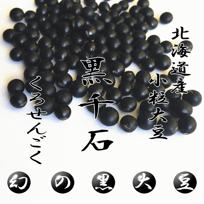 黒千石大豆