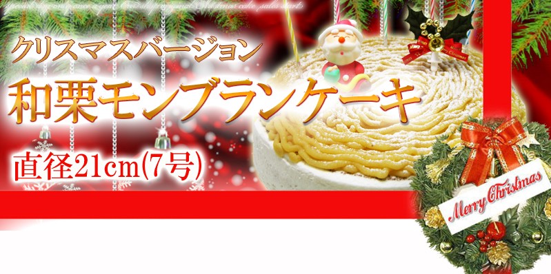 クリスマスバージョン 和栗モンブランケーキ