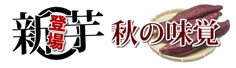 新芋