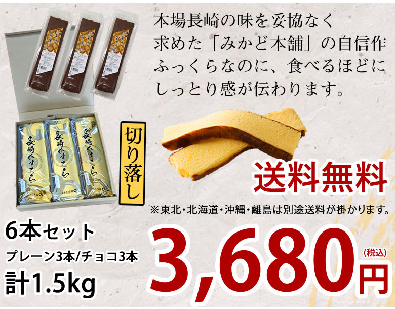 カステラ 訳あり プレーン＆チョコレート 6本セット 1.5kg 長崎かす