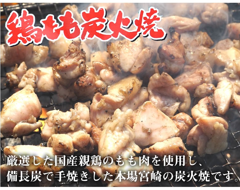 鶏もも炭火焼き