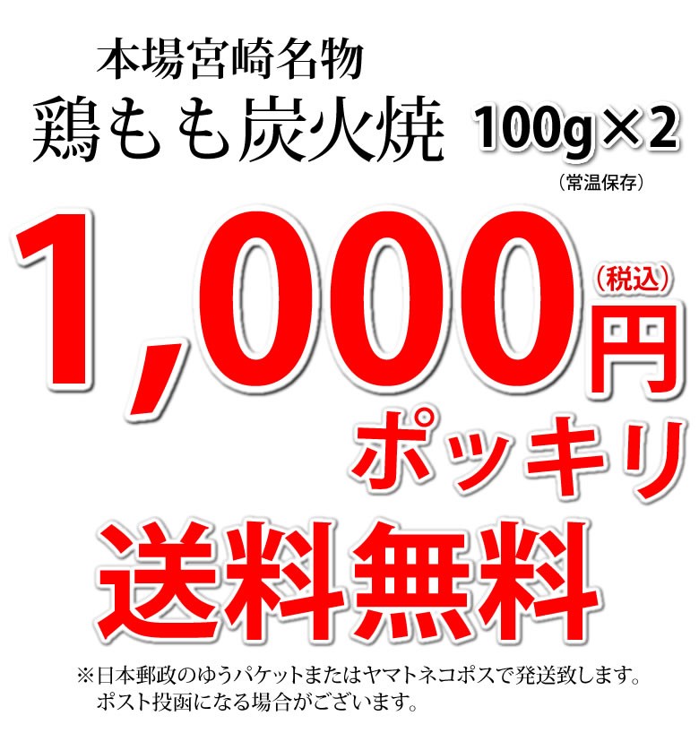 お得な特別割引価格） 鶏もも炭火焼き 送料無料 本場 宮崎名物 100g×2 ポイント消化 お試し お取り寄せ ポッキリ 国産 おつまみ 焼き鳥 地鶏  鶏肉 notimundo.com.ec