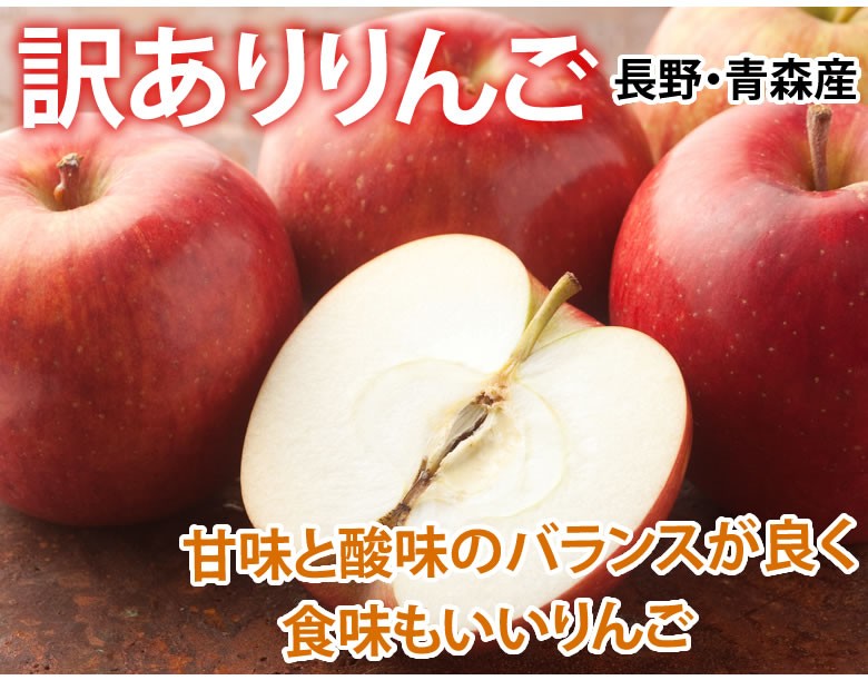 りんご 訳あり リンゴ 送料無料 約1.5kg 長野・青森県産 2セットで1