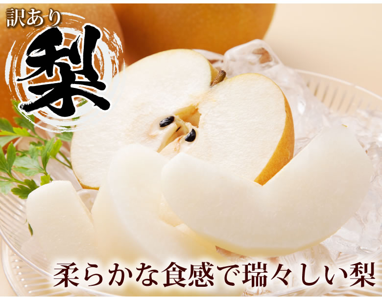訳あり梨