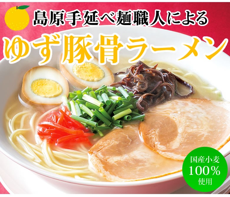 ゆず豚骨ラーメン