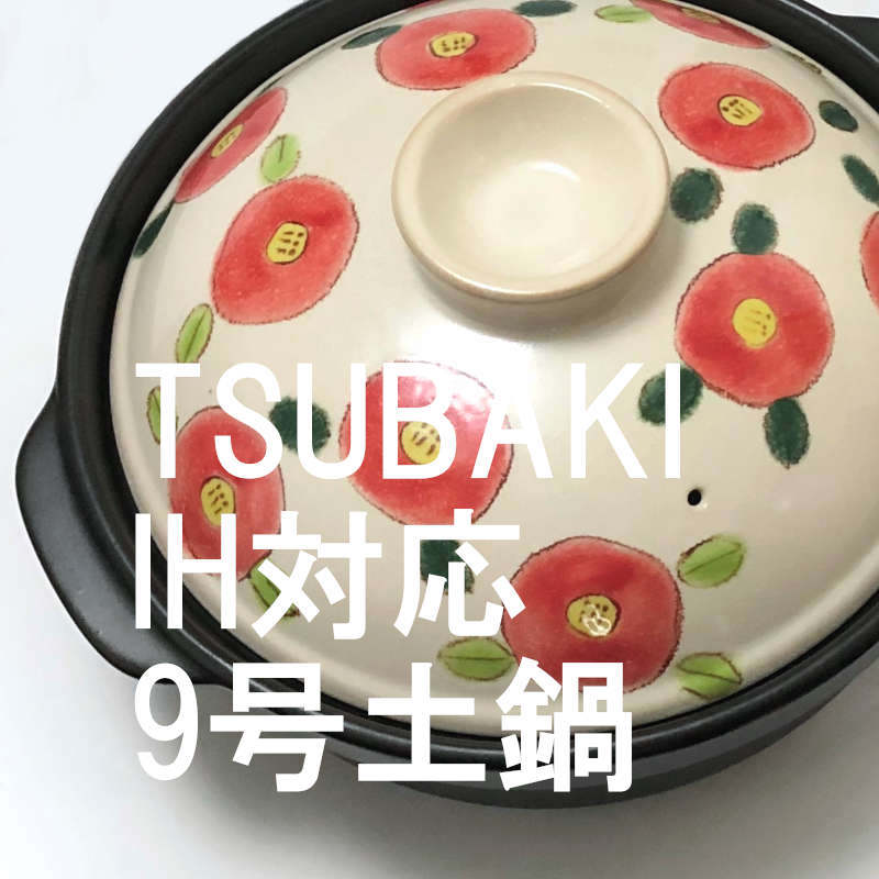 TSUBAKI 9号 土鍋 (IH) :donabe110ih:風景ドットコム ヤフー店 - 通販 - Yahoo!ショッピング