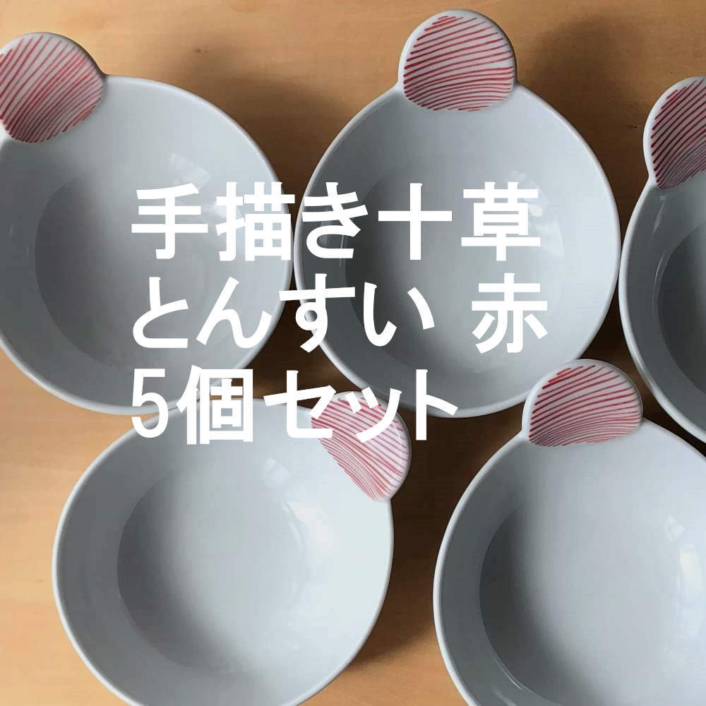 食器 鍋 皿 呑水 手描き十草 とんすい 赤 5個セット :hachi43re:風景ドットコム ヤフー店 - 通販 - Yahoo!ショッピング