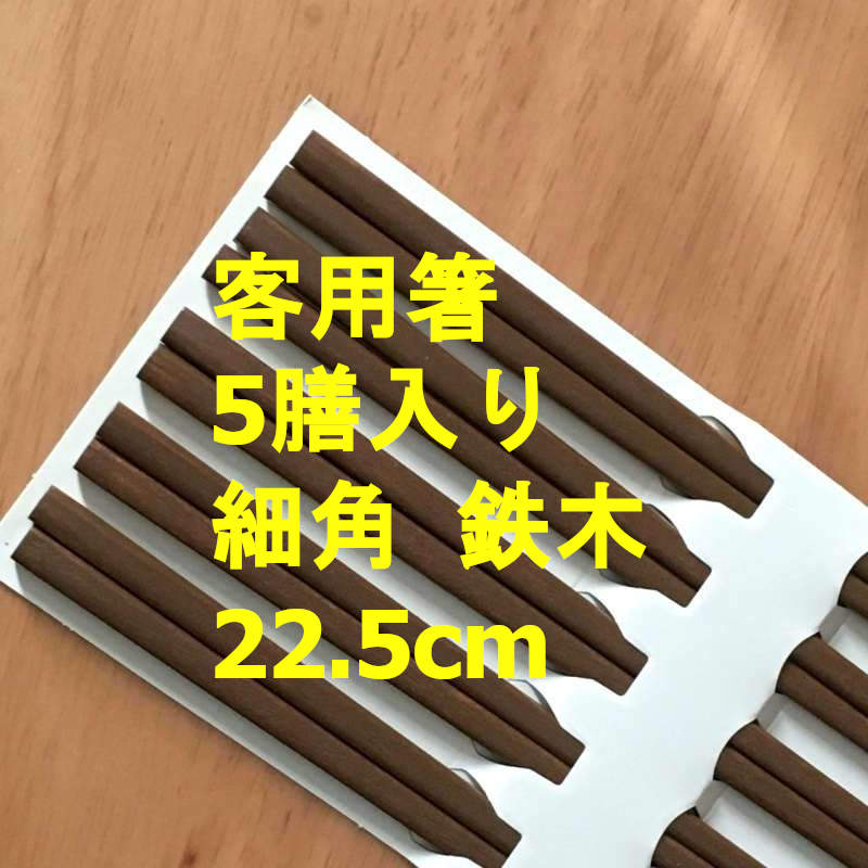 客用箸 5膳入り 細角 鉄木 22.5cm