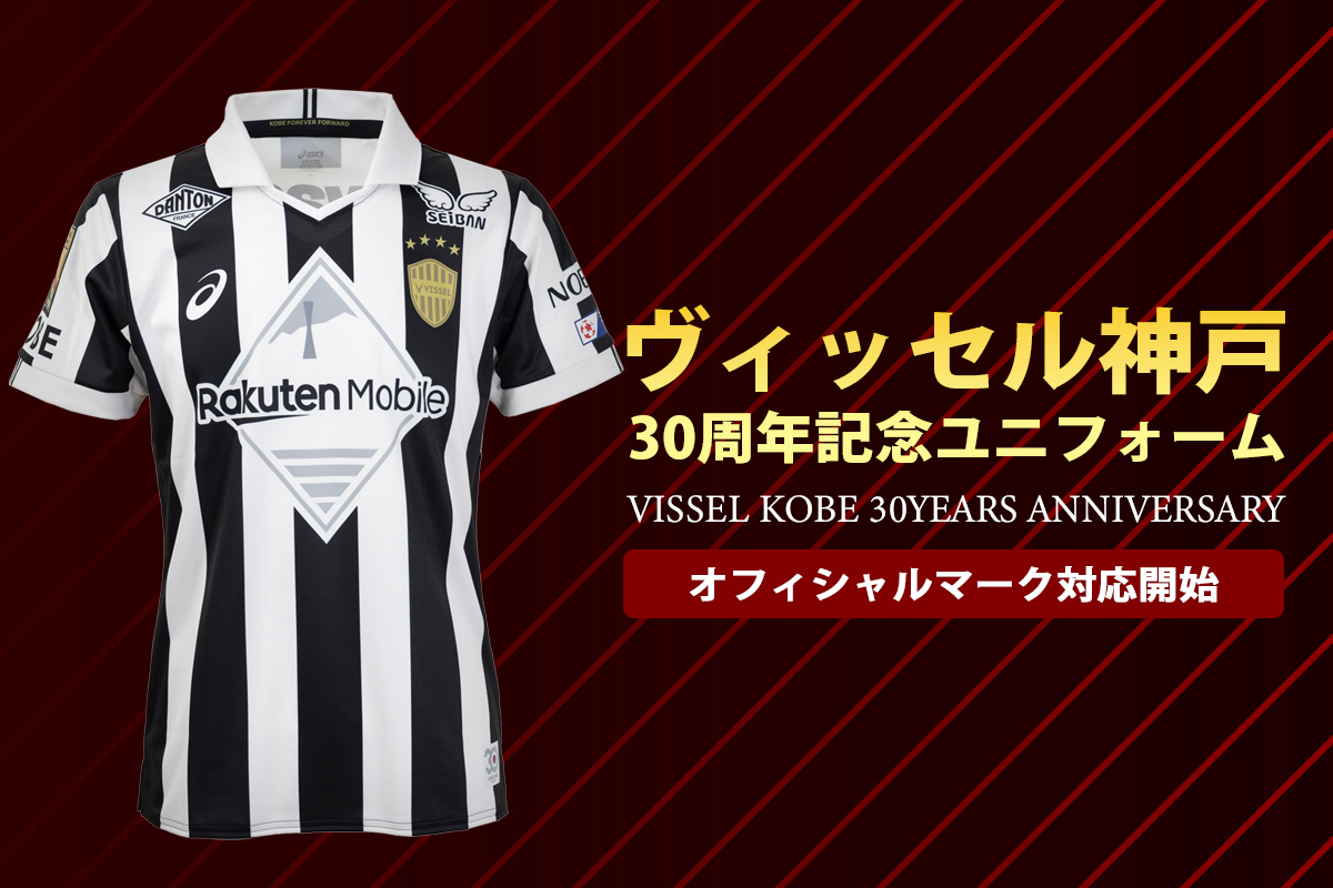 ヴィッセル神戸30周年