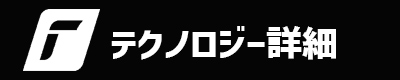 テクノロジー一覧