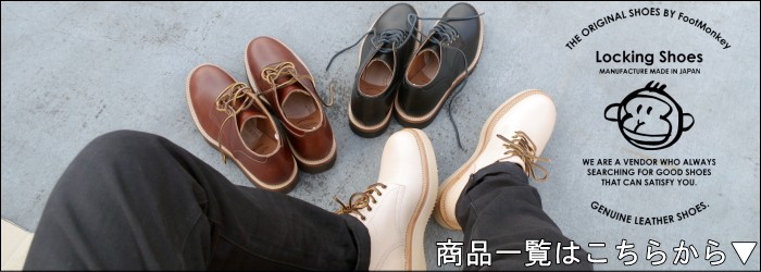 ロッキングシューズ Locking Shoes by FootMonkey フットモンキー 