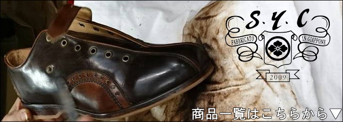 S.Y.C エスワイシー SYC 日本製 ブーツ 本革 メンズ レースアップ