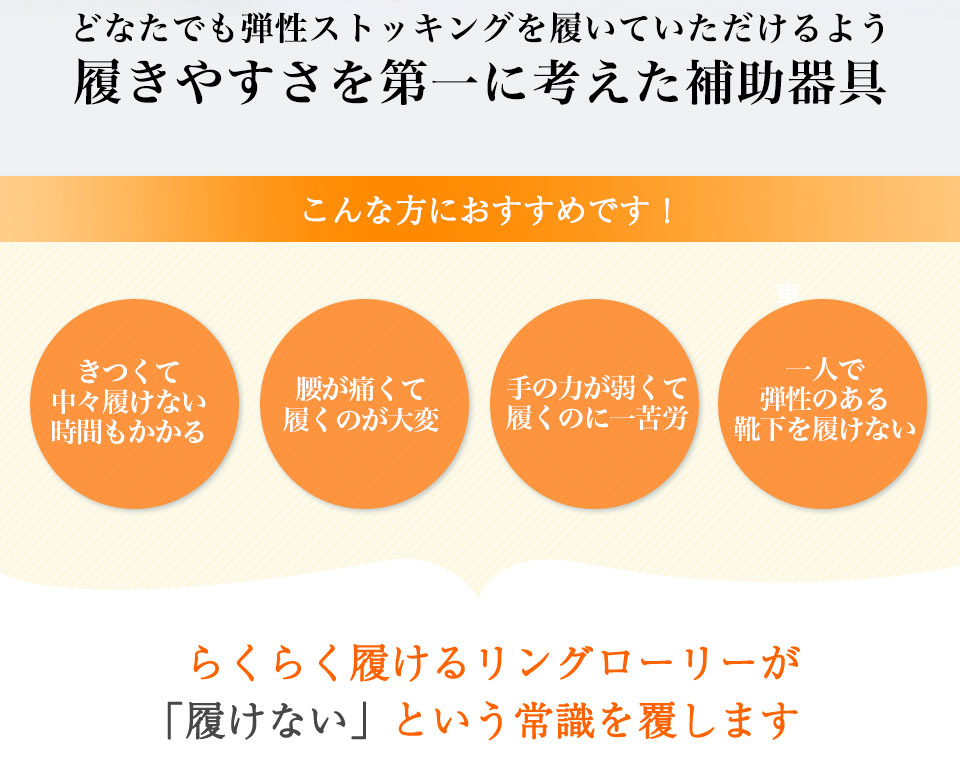 弾性ストッキングらくらく履けるローリー　弾性ストッキングかんたん着用補助 らくらく履けるローリー 介護 補助器具 弾性ストッキング