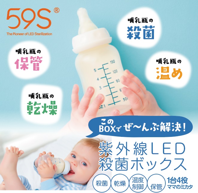 哺乳瓶消毒 59S 紫外線LED殺菌ボックス(医療機器 ドライ機能付き）UVC 出産祝い 出産準備グッズ ベビー 赤ちゃん  保温ドライ濡れたCPAPのチューブ類の乾燥にも