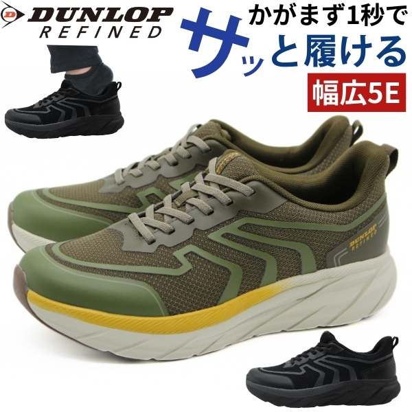 DUNLOP REFINED スニーカー メンズ 靴 黒 ブラック カーキ 5E 幅広 甲