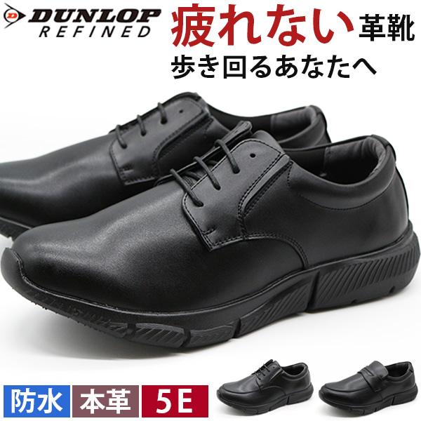 DUNLOP REFINED ビジネスシューズ メンズ 靴 革靴 紳士靴 スニーカー