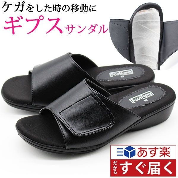 サンダル レディース 靴 ギプスサンダル 調節可能 怪我 ケガ 入院 
