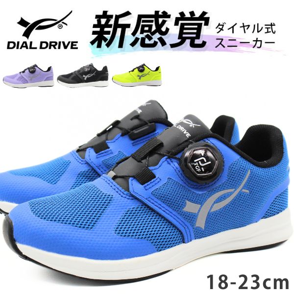 DIAL DRIVE スニーカー キッズ ジュニア 子供 靴 黒 ブラック 青