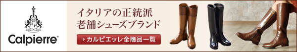 カルピエッレの靴全商品一覧はこちら