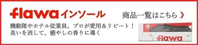 プロ愛用！消臭・抗菌インソールはコチラ