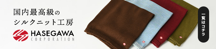 HASEGAWA(長谷川商店)の全商品一覧はこちら