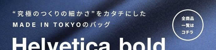 ヘルベチカ ボールド一覧はコチラ