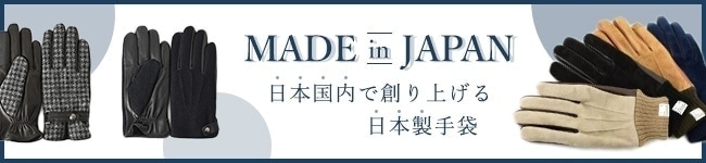 日本製手袋・アームカバー一覧ページはコチラ