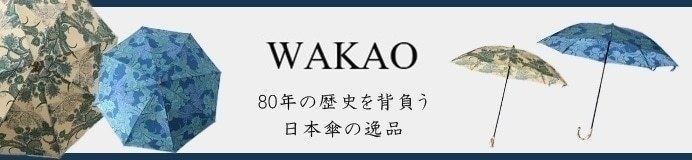 wakao（ワカオ）の傘一覧はこちら