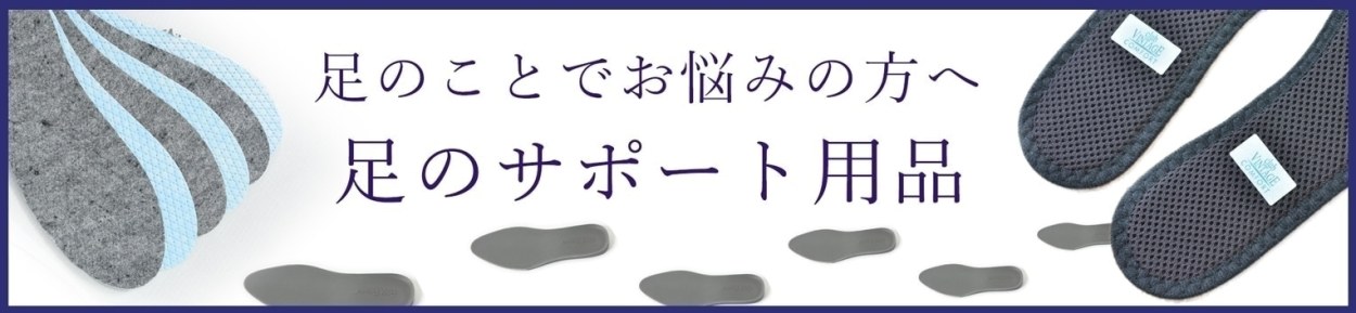 足のサポート用品