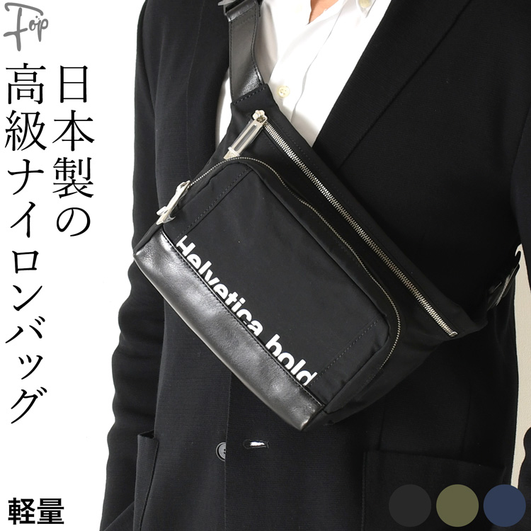 日本製 ナイロン ウエストポーチ ボディバッグ メンズ 軽量 おしゃれ