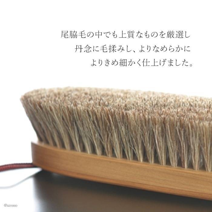 毎回数万円かかっていたクリーニング代もこのブラシ一本で0円になると考えると、決して高すぎるお値段ではなく、むしろお得であることがおわかりいただけると思います。コートであれば、２−３回、スーツ一着でも、８−９回分のクリーニングで元がとれることに。この尾脇毛ブラシと固く絞ったタオルさえ用意すれば、お気に入りのジャケットやコート類の汗・埃汚れも十分きれいに落とせます。繊細なウールやカシミヤの繊維の奥に入り込んだホコリ等の汚れも、尾脇毛のブラシなら生地を傷めることなく優しくかき出すことが可能。