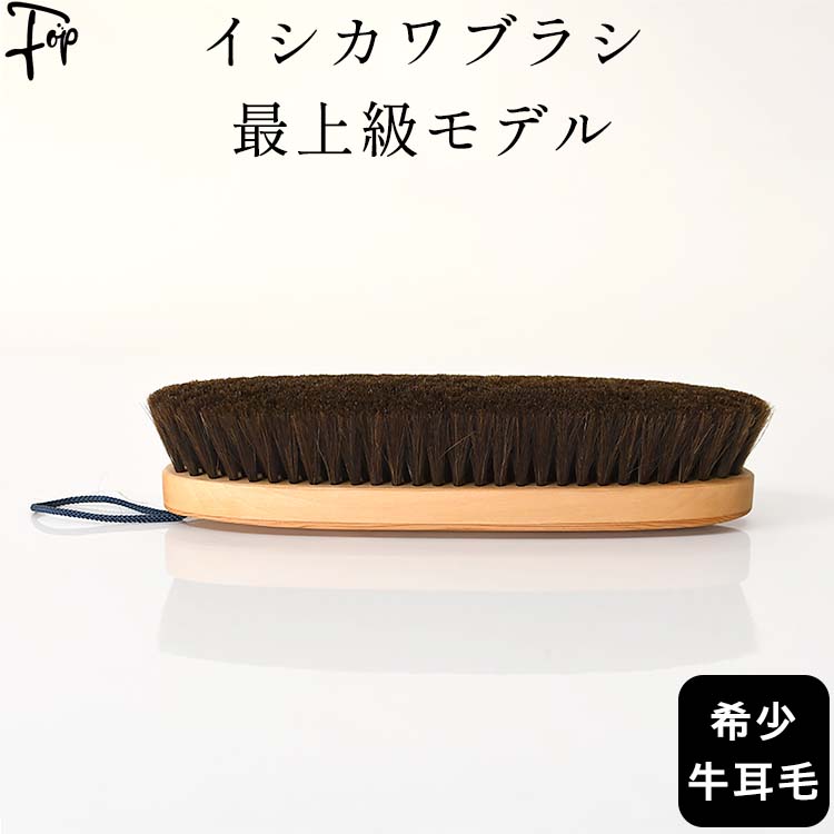 洋服ブラシ 高級 馬毛 カシミヤ イシカワブラシ 最上級モデル 石川