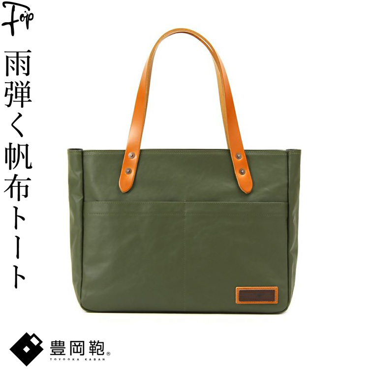 帆布トートバッグ　栃木レザーハンドル&サイドベルト　mossgreen 日本製 豊岡鞄 晴雨兼用 帆布 栃木レザー トートバッグ 大容量