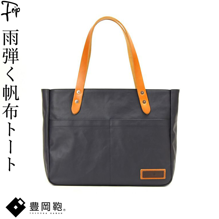 帆布トートバッグ　本革長さ調節　栃木レザーハンドル 日本製 帆布 トートバッグ レディース B4 A4 大きい 豊岡鞄 帆布