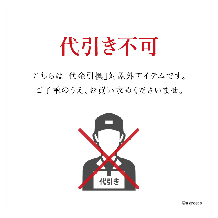 代引き不可画像