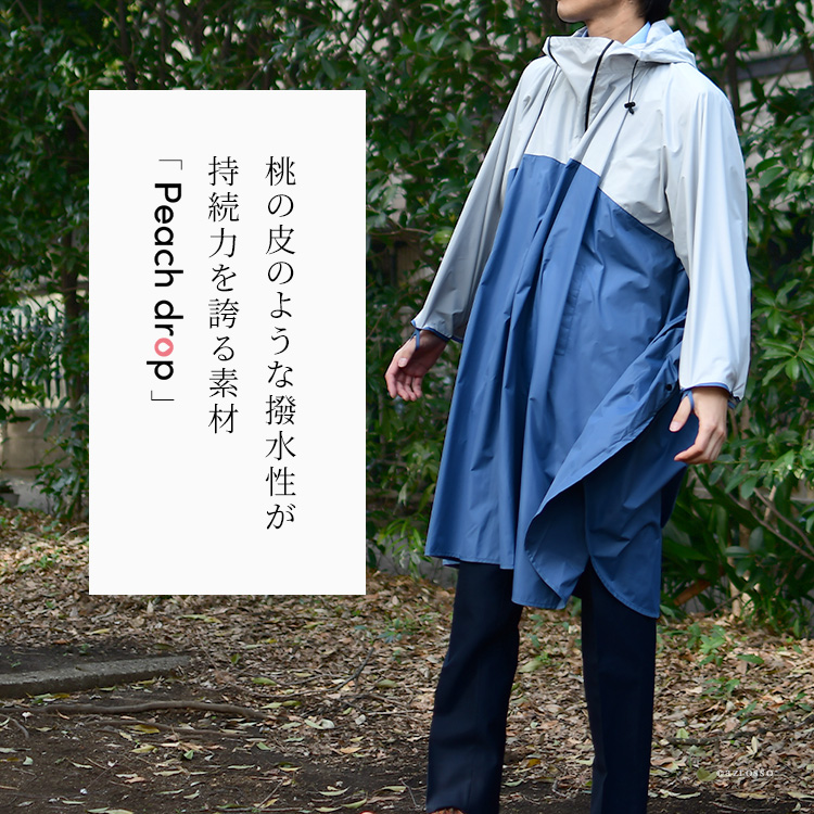 桃の皮のように雨を一瞬で弾くフード付きレインポンチョ。シックなバイカラーコート