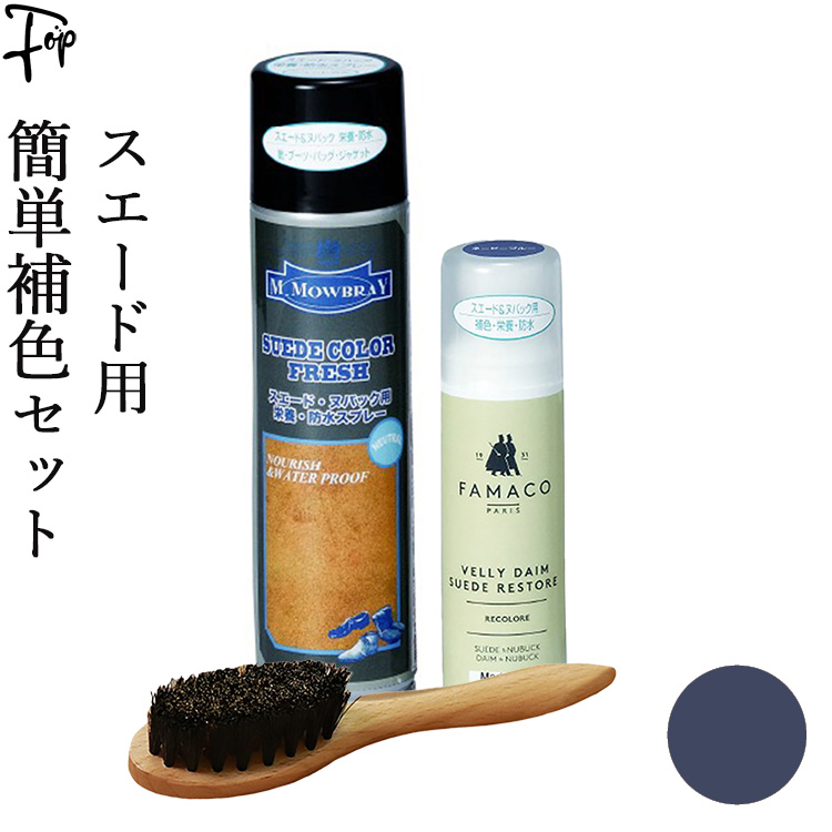 M.MOWBRAY スエード 靴 補色 カラーダイムリキット 防水スプレー
