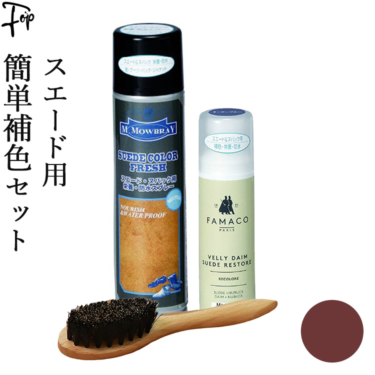 M.MOWBRAY スエード 靴 補色 カラーダイムリキット 防水スプレー
