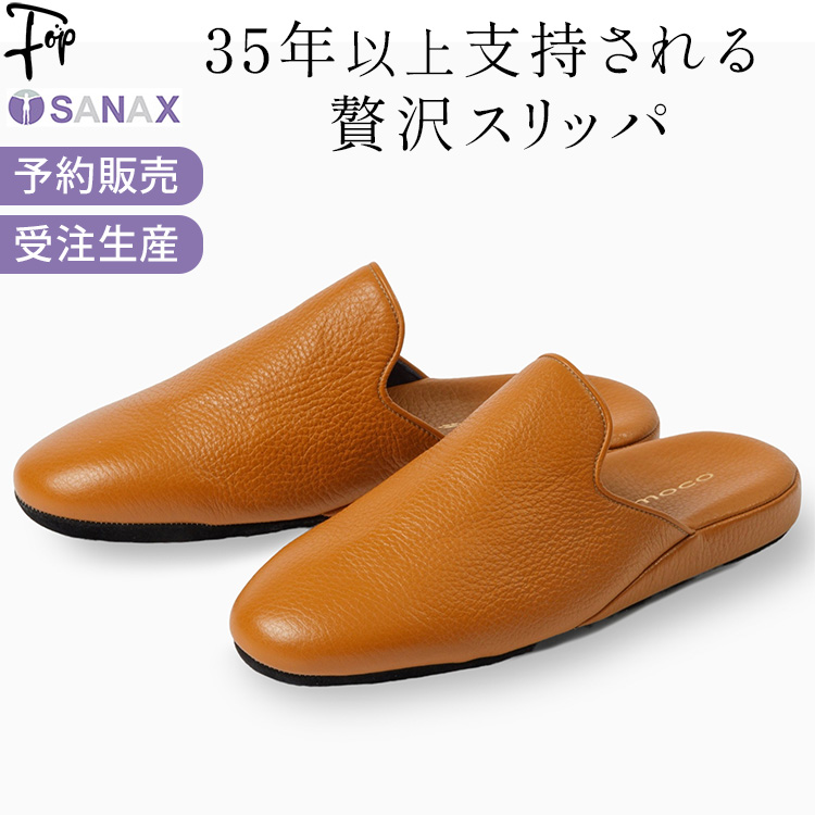 サナックス 日本製 スリッパ ルームシューズ 高級 本革 レザースリッパ