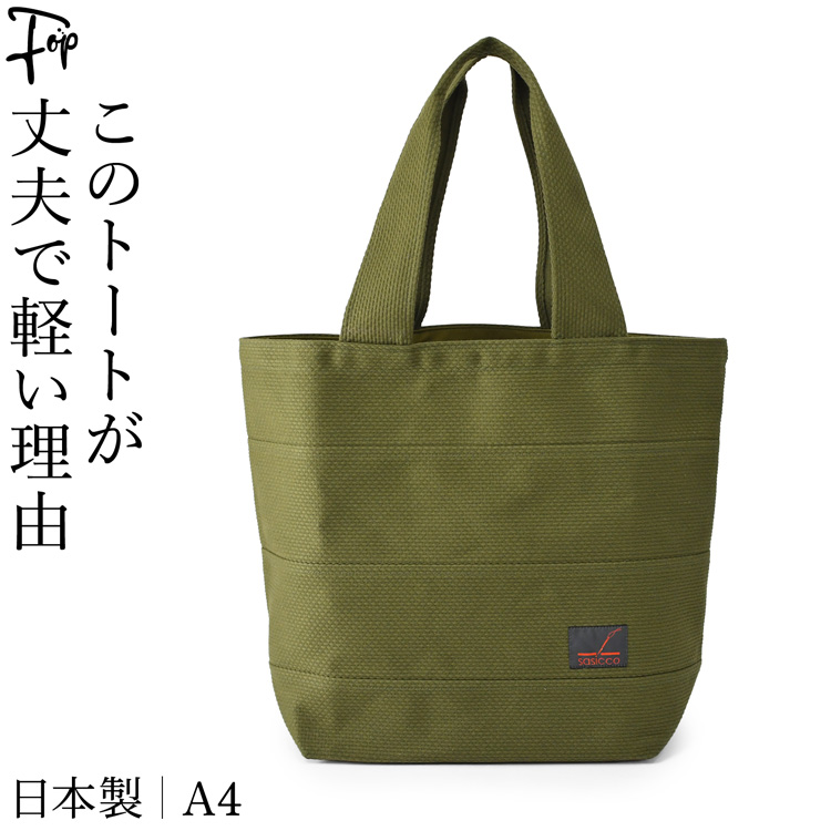 日本製 トートバッグ メンズ 帆布 A4 大きめ さしっこ sasicco 正規