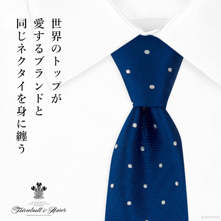 ターンブル＆アッサー（TURNBULL&ASSER） 就職祝い ネクタイ シルク