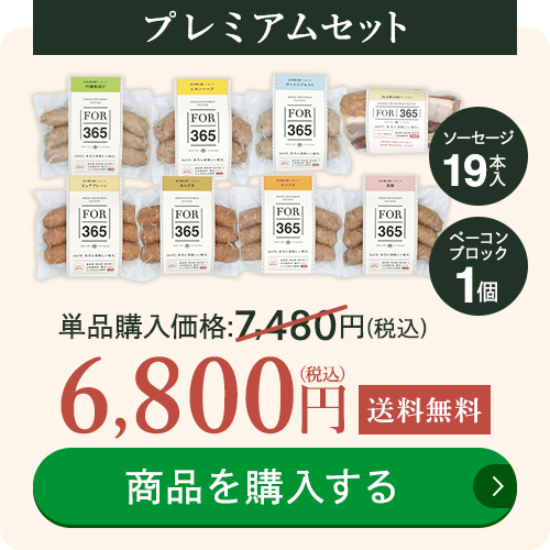 プレミアムセット