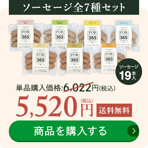 ソーセージ全7種セット