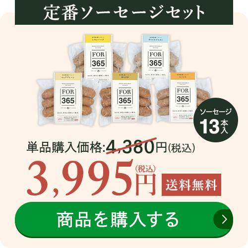 定番ソーセージセット