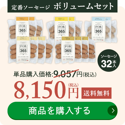 定番ソーセージボリュームセット