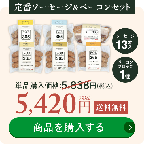 定番ソーセージ5種＆ベーコンセット