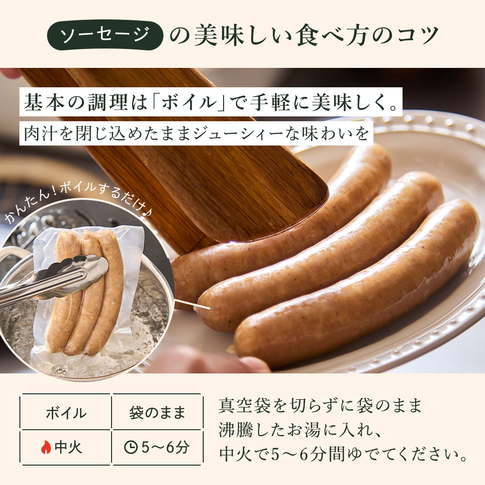 ソーセージお召し上がり方