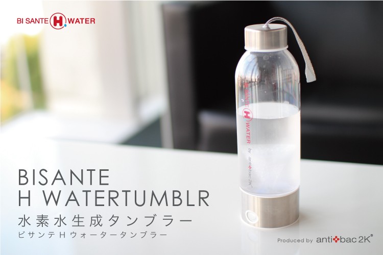 水素水 生成器 携帯 ビサンテHウォータータンブラー ビサンテ 水素水