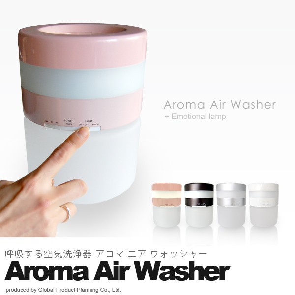 Aroma Air Washer （アロマ エア ウォッシャー） 空気清浄機 空気洗浄